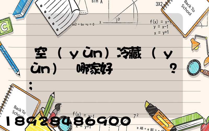 空運(yùn)冷藏運(yùn)輸哪家好？